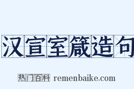 汉宣室箴造句是什么意思的图片